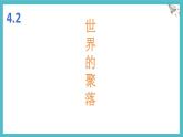 湘教版（2024年）地理七年級(jí)上冊(cè) 4.2 世界的聚落 課件 (1)