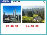 湘教版（2024年）地理七年級(jí)上冊(cè) 4.2 世界的聚落 課件 (1)