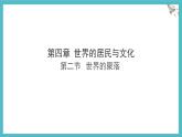 湘教版（2024年）地理七年級(jí)上冊(cè) 4.2 世界的聚落 課件 (2)