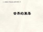 湘教版（2024年）地理七年級(jí)上冊(cè) 4.2 世界的聚落 課件 (4)