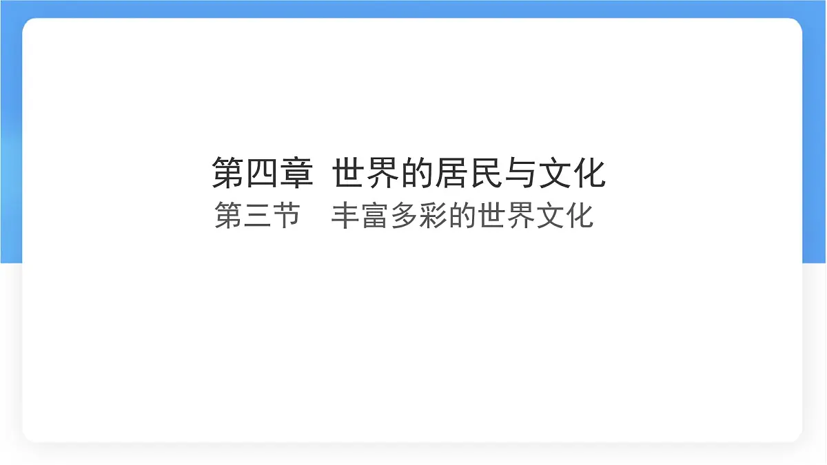 湘教版（2024年）地理七年级上册 4.3 丰富多彩的世界文化 课件 (1)第1页