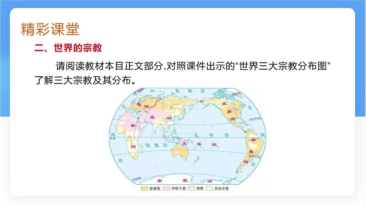 湘教版（2024年）地理七年级上册 4.3 丰富多彩的世界文化 课件 (1)第8页