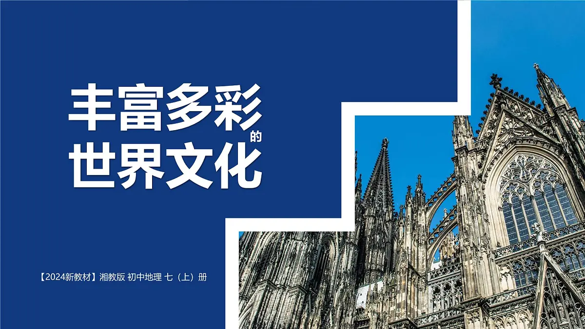 湘教版（2024年）地理七年级上册 4.3 丰富多彩的世界文化 课件第1页