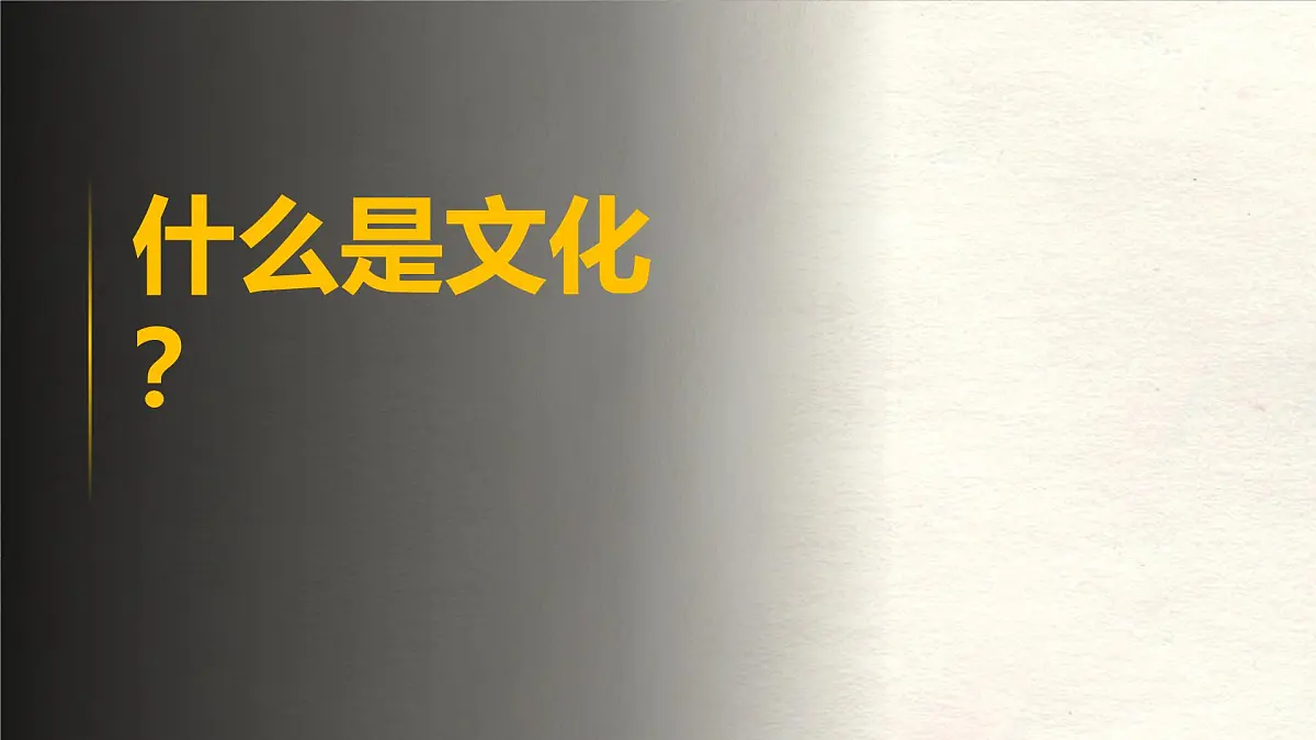 湘教版（2024年）地理七年级上册 4.3 丰富多彩的世界文化 课件第2页