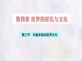 湘教版（2024年）地理七年級上冊 4.3.1 豐富多彩的世界文化 課件