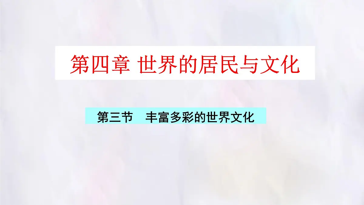 湘教版（2024年）地理七年级上册 4.3.1 丰富多彩的世界文化 课件第2页