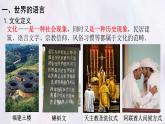湘教版（2024年）地理七年級上冊 4.3.1 豐富多彩的世界文化 課件