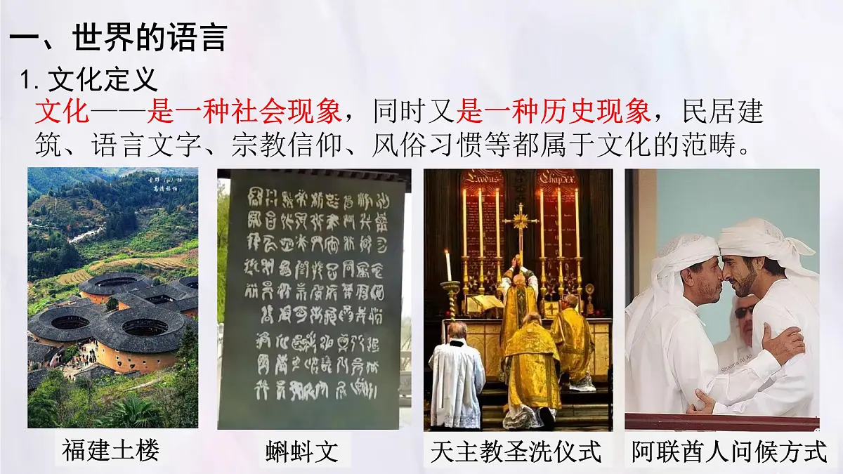 湘教版（2024年）地理七年级上册 4.3.1 丰富多彩的世界文化 课件第4页