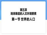 湘教版（2024年）地理七年級上冊 5.1 世界的人口 課件