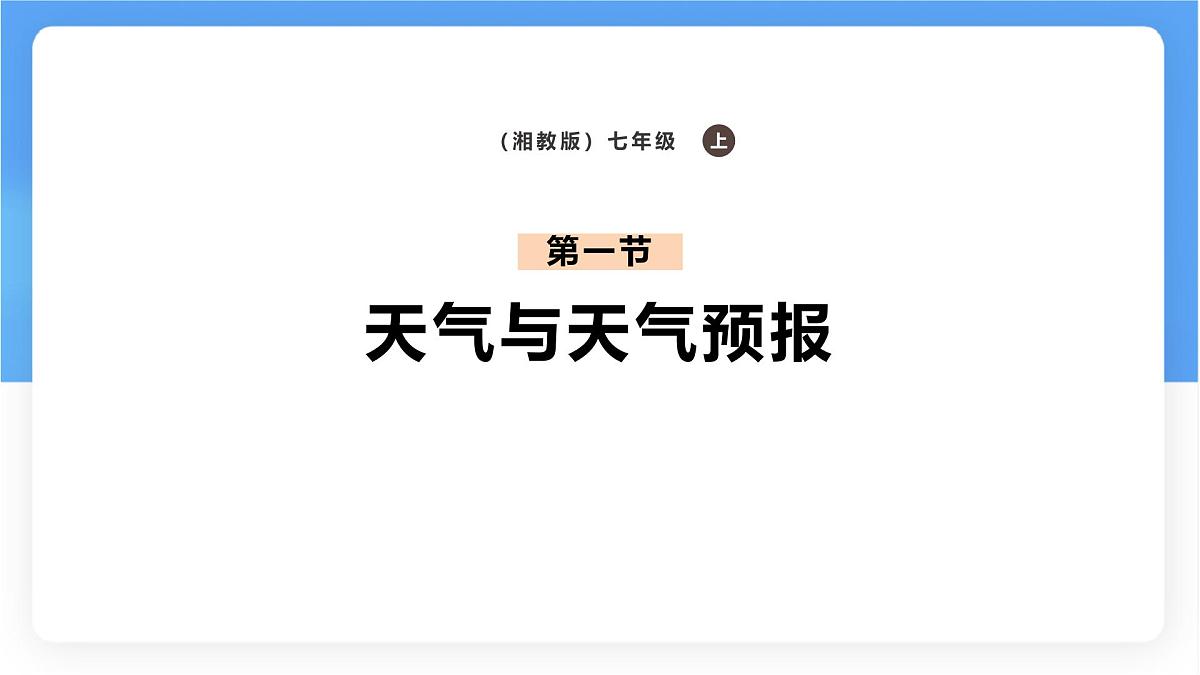 湘教版（2024年）地理七年级上册 5.1 天气与天气预报 课件 (1)第1页