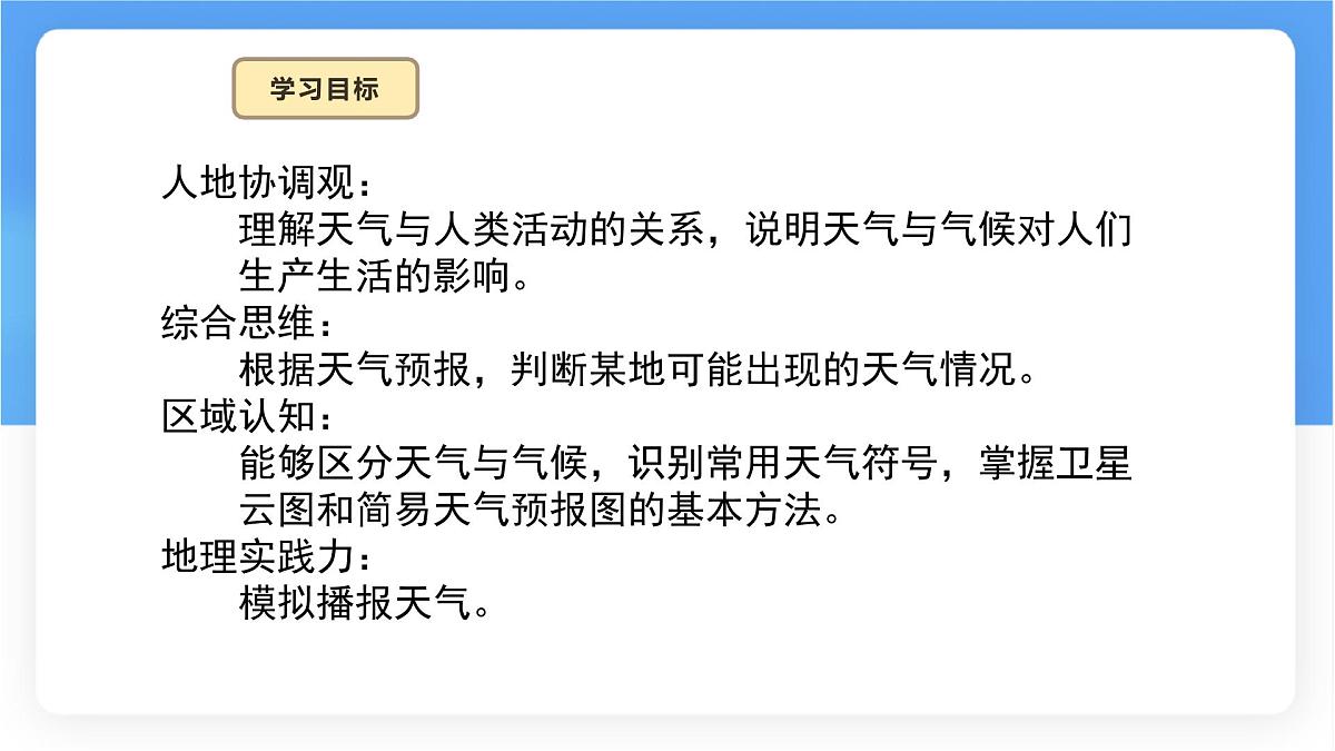 湘教版（2024年）地理七年级上册 5.1 天气与天气预报 课件 (1)第4页