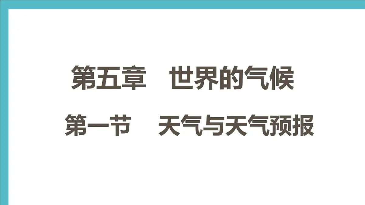 湘教版（2024年）地理七年级上册 5.1 天气与天气预报 课件 (3)第1页