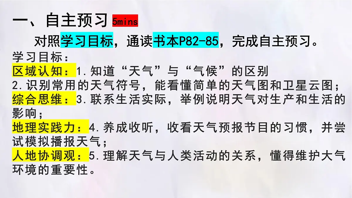 湘教版（2024年）地理七年级上册 5.1 天气与天气预报 课件 (7)第2页