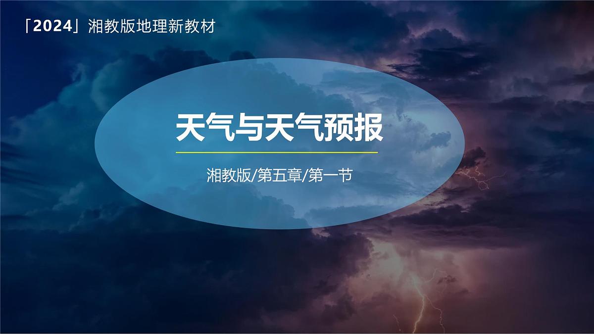湘教版（2024年）地理七年级上册 5.1 天气与天气预报 课件 (8)第1页