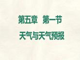 湘教版（2024年）地理七年級上冊 5.1 天氣與天氣預(yù)報 課件 (9)