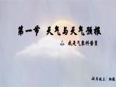 湘教版（2024年）地理七年級上冊 5.1 天氣與天氣預(yù)報 課件(1)