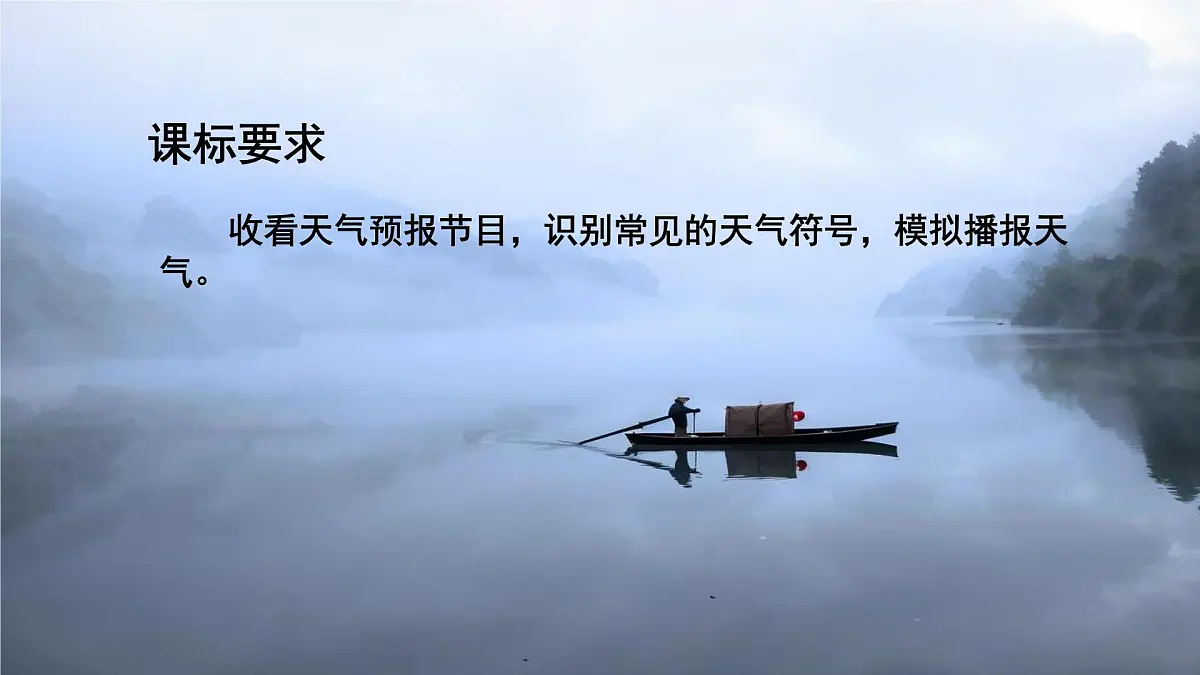 湘教版（2024年）地理七年级上册 5.1 天气与天气预报 课件(2)第2页