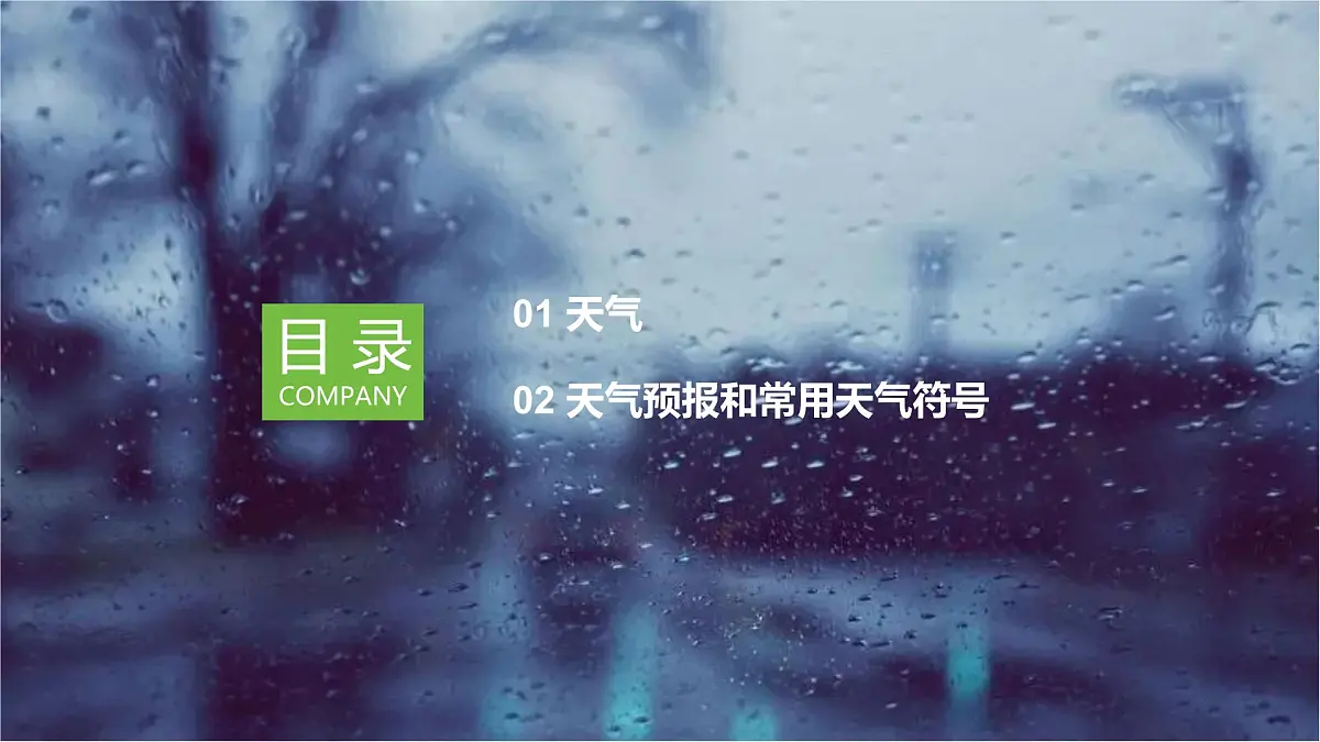 湘教版（2024年）地理七年级上册 5.1 天气与天气预报 课件(2)第3页