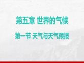 湘教版（2024年）地理七年級上冊 5.1 天氣與天氣預(yù)報 課件(4)