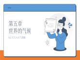 湘教版（2024年）地理七年級上冊 5.1 天氣與天氣預(yù)報課件 (1)