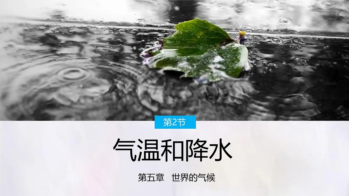湘教版（2024年）地理七年级上册 5.2 气温和降水 第1课时 课件第1页