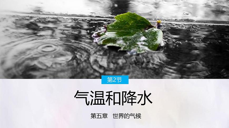 湘教版（2024年）地理七年级上册 5.2 气温和降水 第1课时 课件第1页