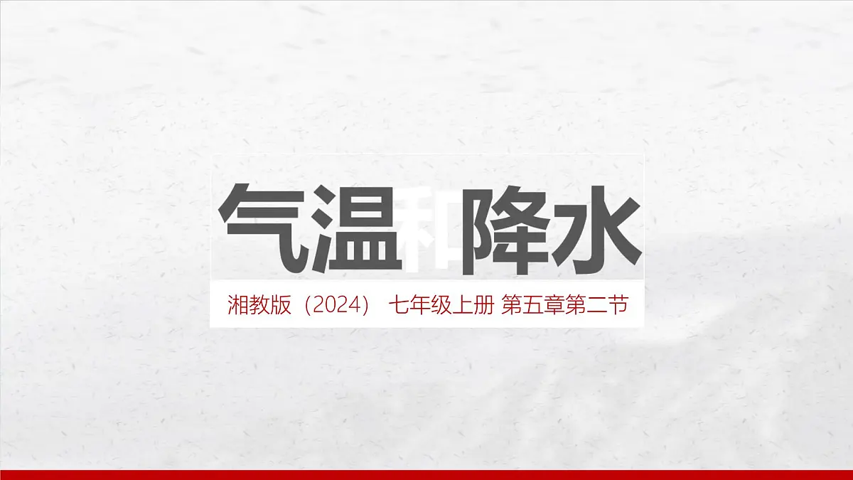 湘教版（2024年）地理七年级上册 5.2 气温和降水 课件(1)第1页