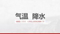 湘教版(2024)七年级上册(2024)气温和降水授课ppt课件