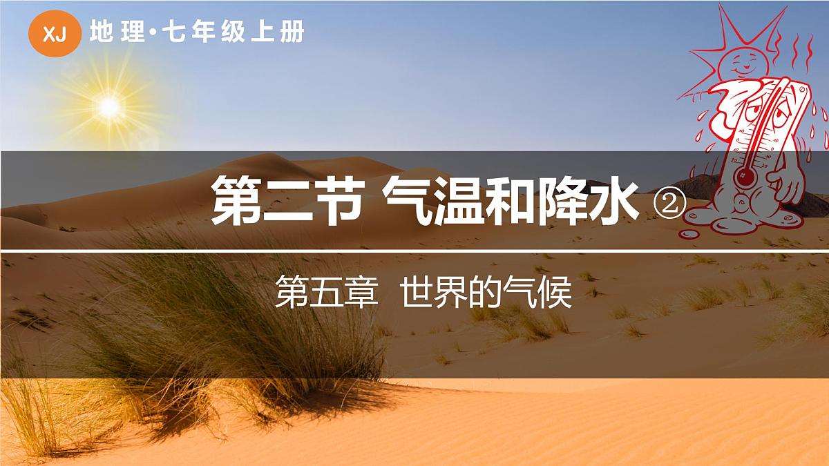 湘教版（2024年）地理七年级上册 5.2 气温和降水（第2课时）课件第2页