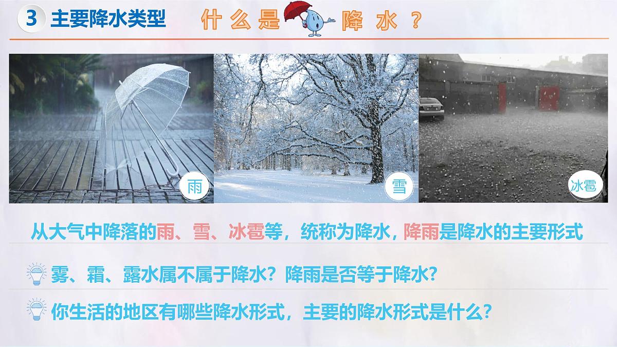 湘教版（2024年）地理七年级上册 5.2 气温和降水（第2课时）课件第4页