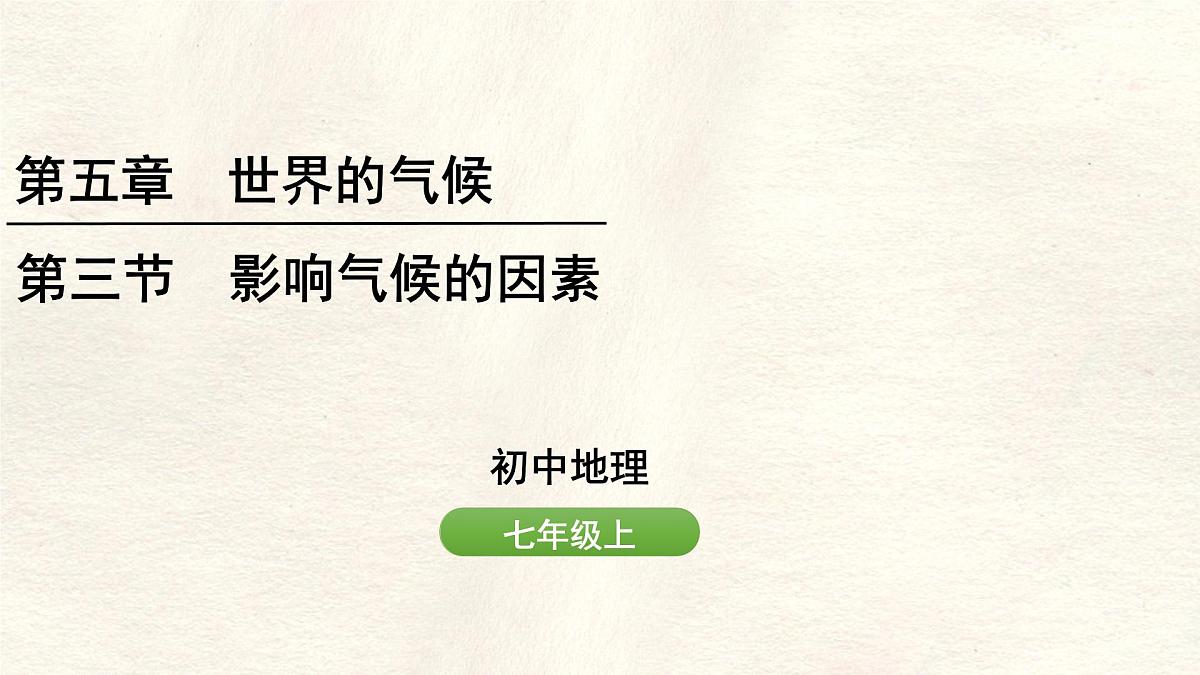 湘教版（2024年）地理七年级上册 5.3  影响气候的因素课件第1页