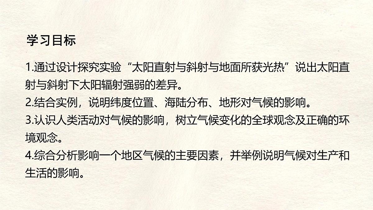 湘教版（2024年）地理七年级上册 5.3  影响气候的因素课件第2页
