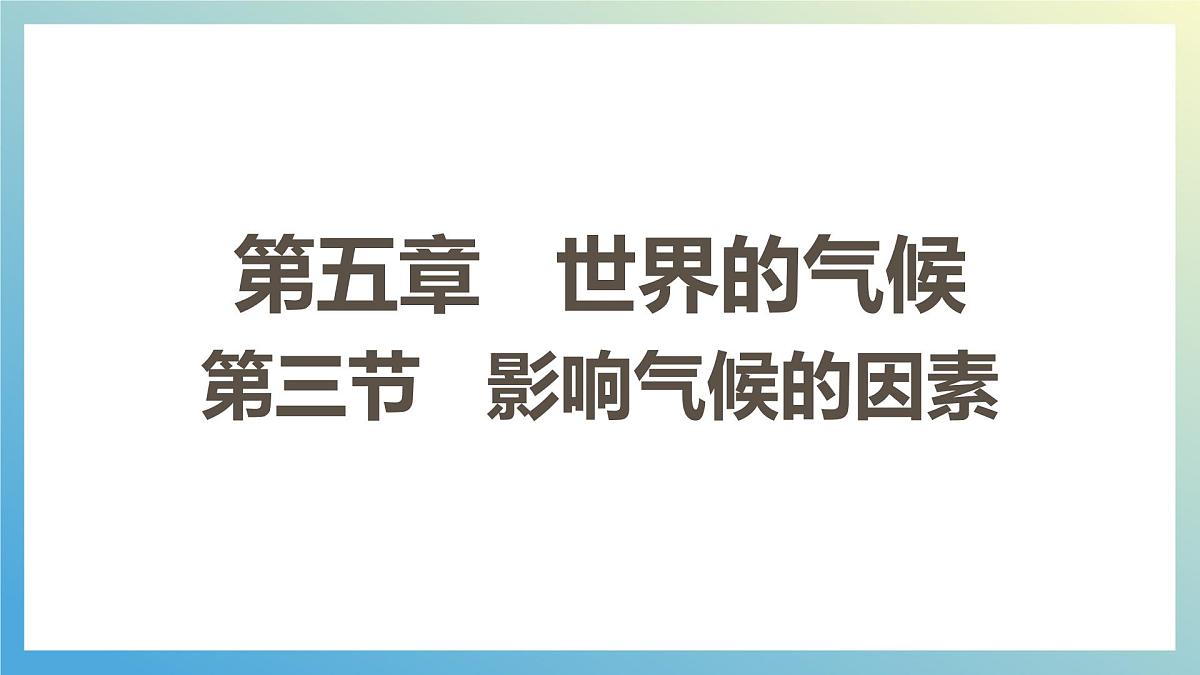 湘教版（2024年）地理七年级上册 5.3 影响气候的因素 课件 (2)第1页