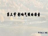 湘教版（2024年）地理七年級(jí)上冊(cè) 5.3 影響氣候的因素 課件(1)