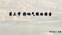 初中地理湘教版（2024）七年级上册（2024）影响气候的因素教学演示课件ppt