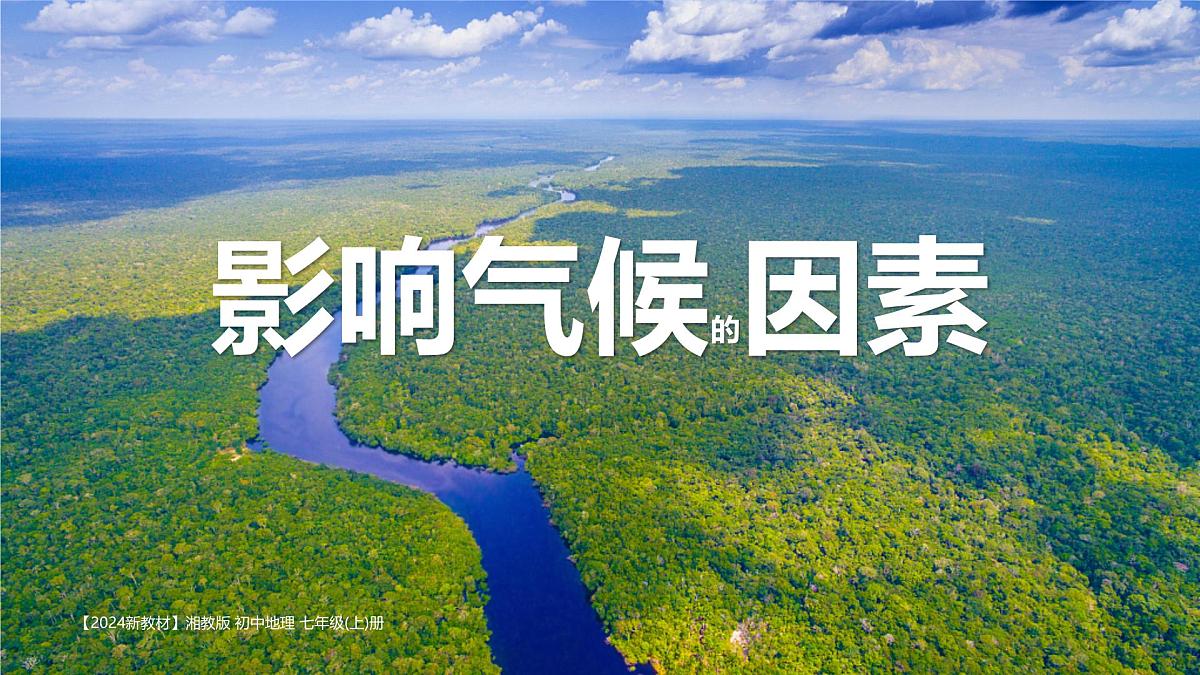 湘教版（2024年）地理七年级上册 5.3 影响气候的因素 课件第1页