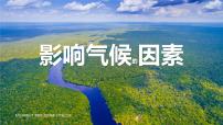 初中地理湘教版(2024)七年级上册(2024)影响气候的因素教课ppt课件
