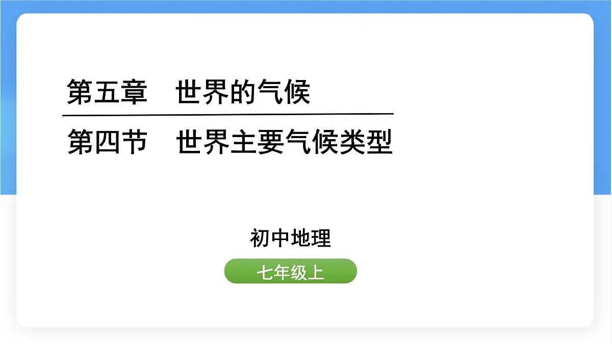 湘教版（2024年）地理七年级上册 5.4 世界主要气候类型课件第1页