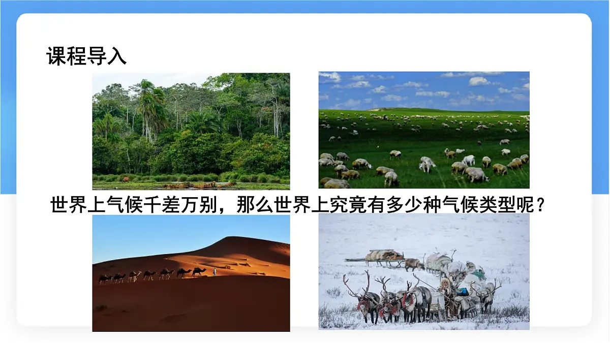 湘教版（2024年）地理七年级上册 5.4 世界主要气候类型课件第3页