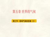 湘教版（2024年）地理七年級(jí)上冊(cè) 5.3.2 影響氣候的因素 課件