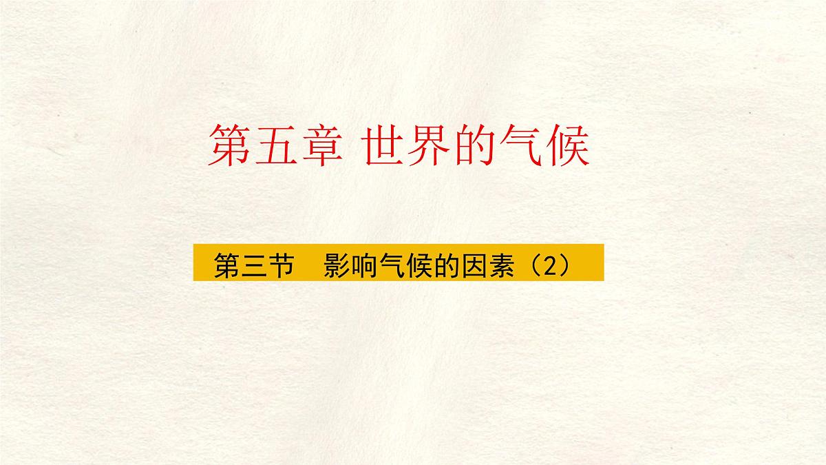 湘教版（2024年）地理七年级上册 5.3.2 影响气候的因素 课件第2页