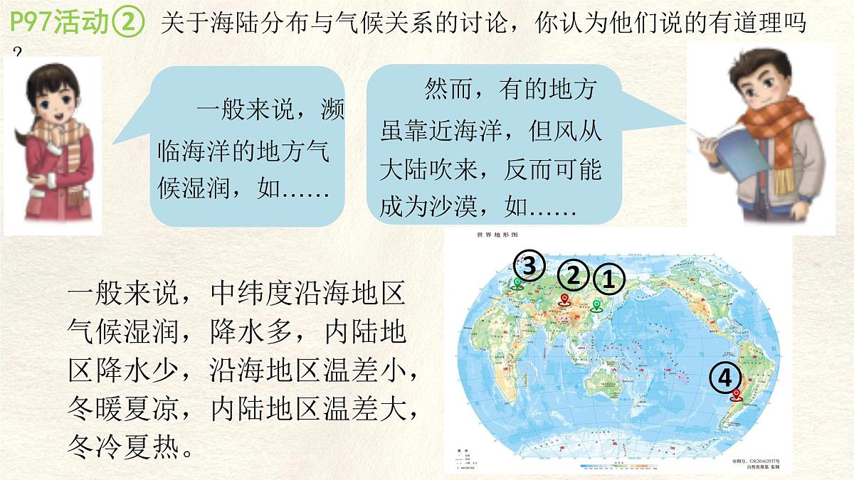 湘教版（2024年）地理七年级上册 5.3.2 影响气候的因素 课件第7页