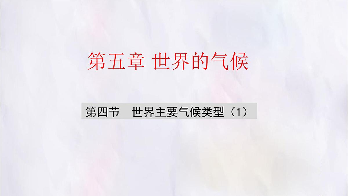 湘教版（2024年）地理七年级上册 5.4 世界主要气候类型 第一课时 课件(1)第2页