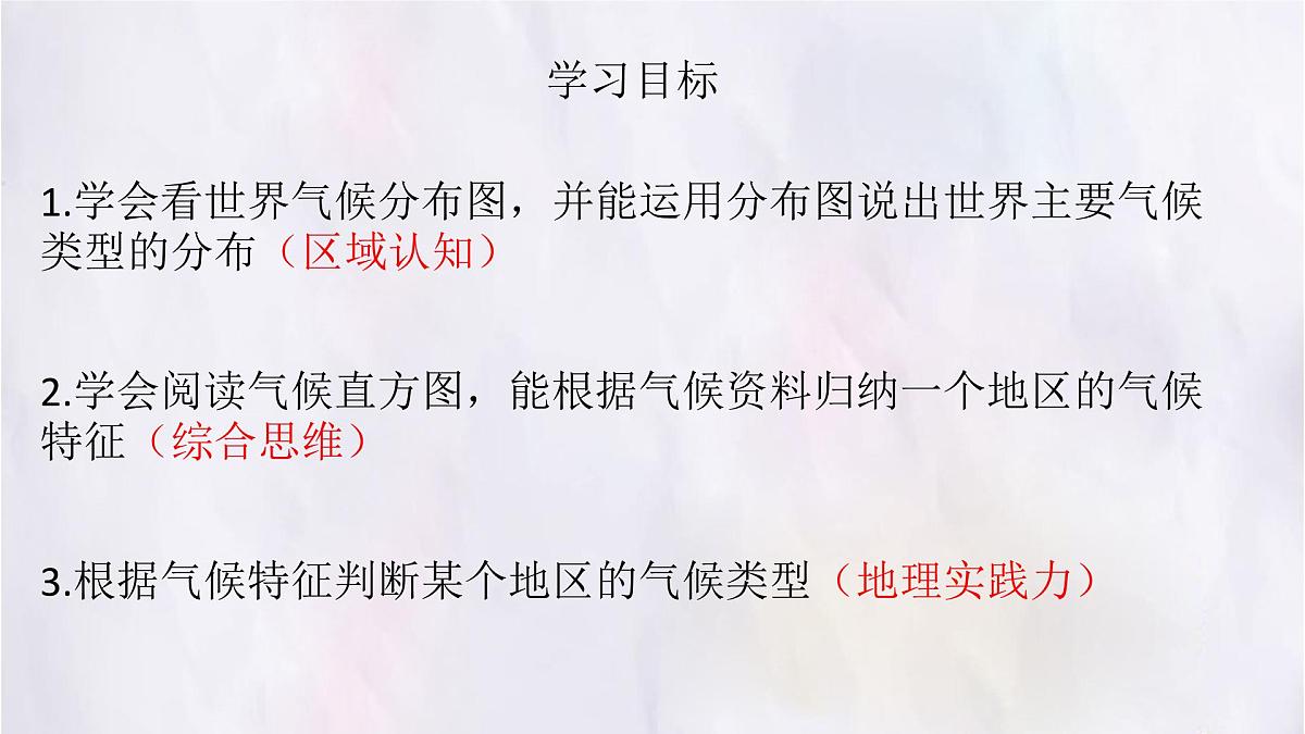 湘教版（2024年）地理七年级上册 5.4 世界主要气候类型 第一课时 课件(1)第3页