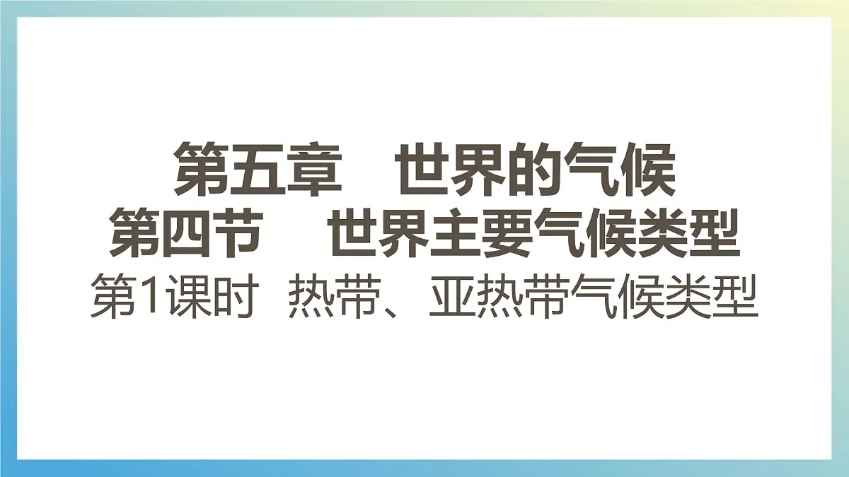 湘教版（2024年）地理七年级上册 5.4 世界主要气候类型 第一课时 课件第1页