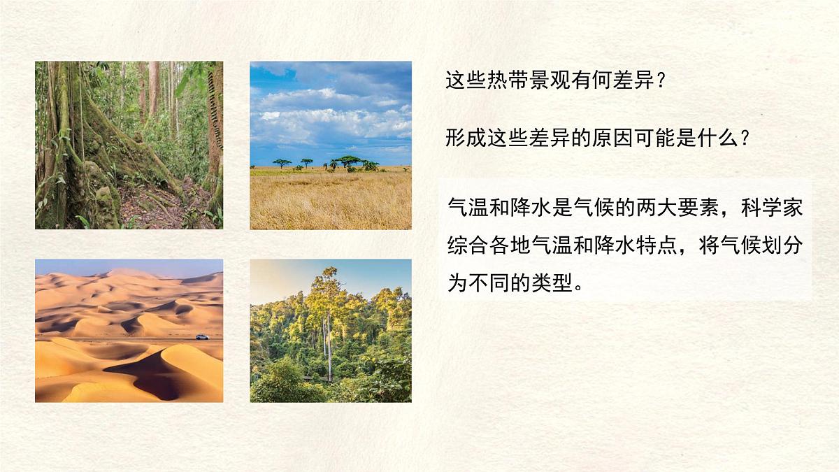 湘教版（2024年）地理七年级上册 5.4 世界主要气候类型 课件第3页