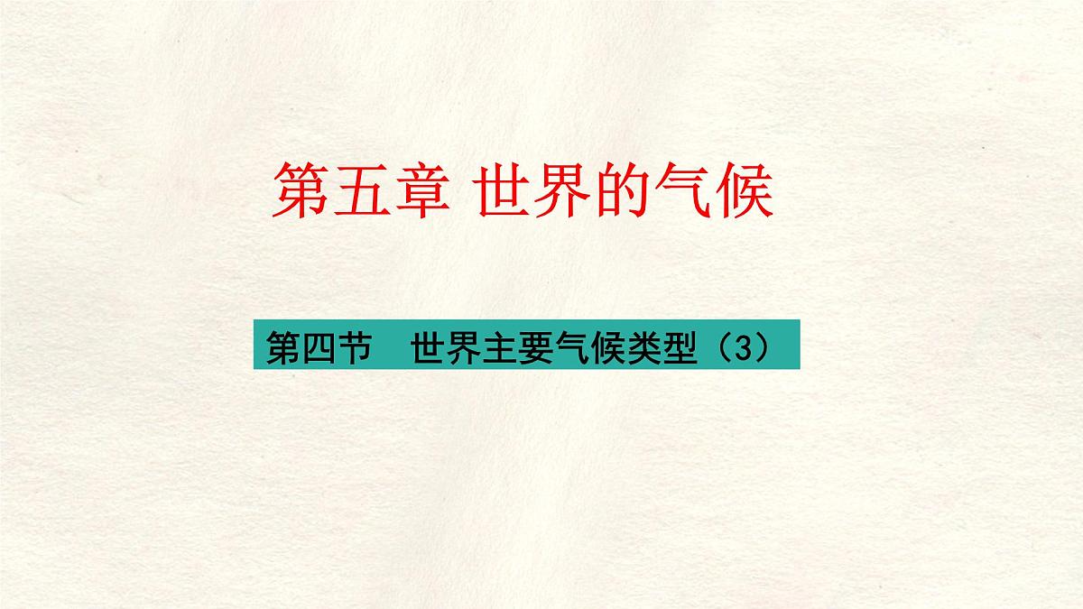 湘教版（2024年）地理七年级上册 5.4.3 世界主要气候类型 课件第2页