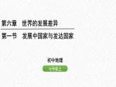 湘教版（2024年）地理七年級上冊 6.1 發(fā)展中國家與發(fā)達(dá)國家  課件
