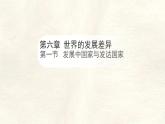 湘教版（2024年）地理七年級上冊 6.1 發(fā)展中國家與發(fā)達(dá)國家 課件 (1)