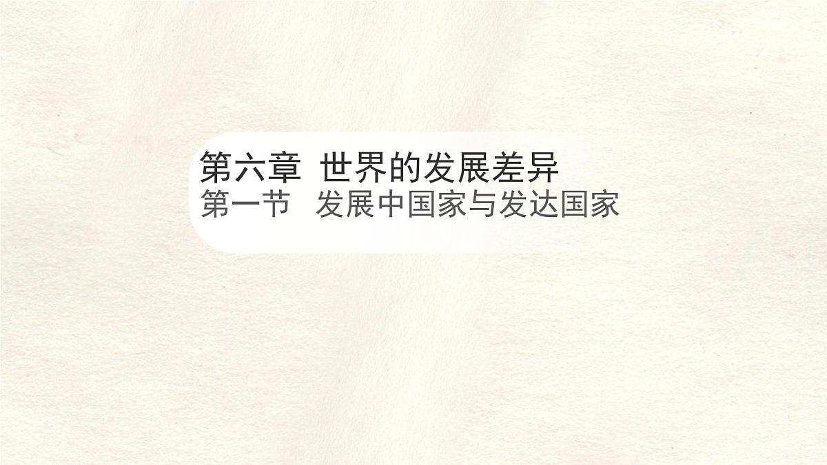 湘教版（2024年）地理七年级上册 6.1 发展中国家与发达国家 课件 (1)第1页